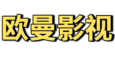 欧曼影视